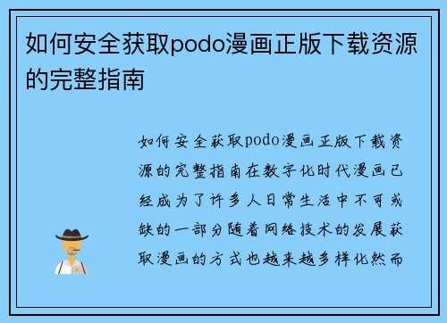 如何安全获取podo漫画正版下载资源的完整指南